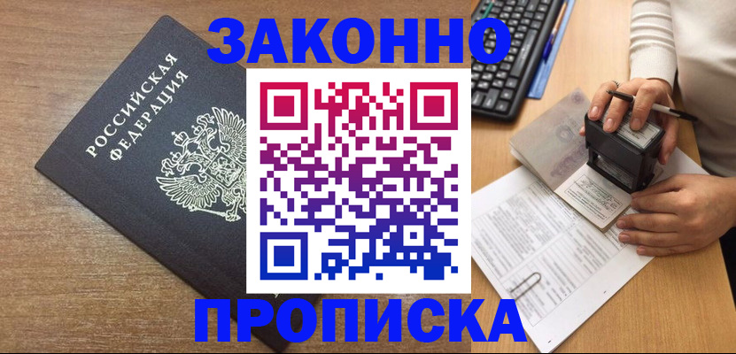 временная прописка в Высоковске